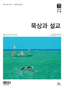 묵상과 설교 2020년 7-8월호