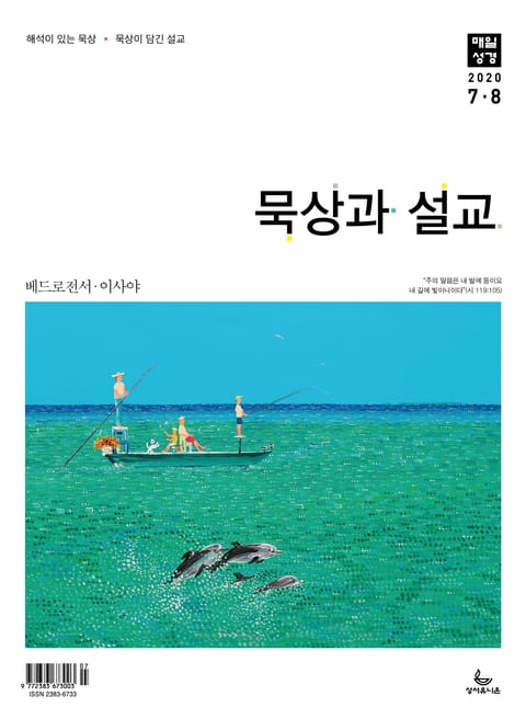 묵상과 설교 2020년 7-8월호 표지 이미지