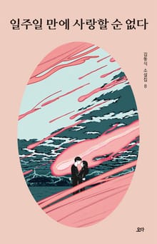 일주일 만에 사랑할 순 없다