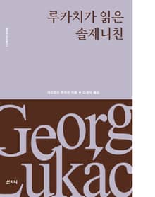 루카치가 읽은 솔제니친 -루카치 다시 읽기 03