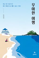 우아한 여행 : 배낭 멘 아줌마의 우리 아름다운 한국 홀로 여행 표지 이미지