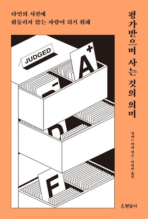 평가받으며 사는 것의 의미 : 타인의 시선에 휘둘리지 않는 사람이 되기 위해 표지 이미지