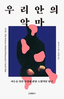 우리 안의 악마 : 어두운 인간 본성에 관한 도발적인 탐구