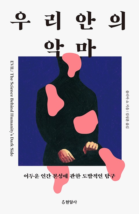 우리 안의 악마 : 어두운 인간 본성에 관한 도발적인 탐구 표지 이미지