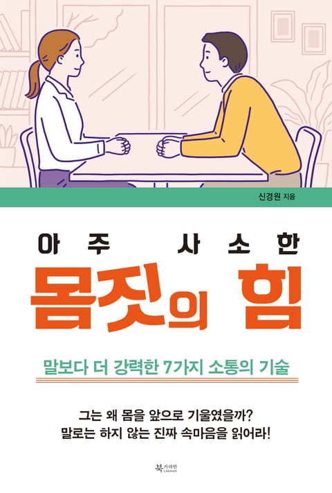 아주 사소한 몸짓의 힘 표지 이미지