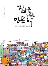 집을 위한 인문학 표지 이미지