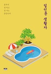 일인분 생활자 표지 이미지