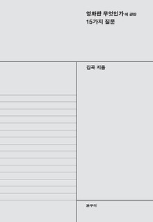 영화란 무엇인가에 관한 15가지 질문