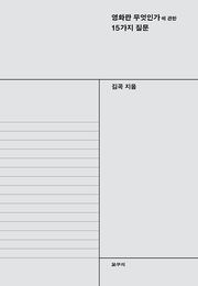 영화란 무엇인가에 관한 15가지 질문