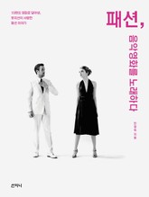 패션, 음악영화를 노래하다 : 19편의 음악영화로 담아낸, 뮤지션이 사랑한 패션 이야기 표지 이미지