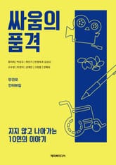 싸움의 품격 : 지지 않고 나아가는 10인의 이야기 표지 이미지