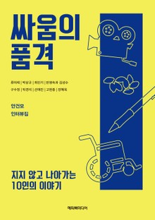 싸움의 품격 : 지지 않고 나아가는 10인의 이야기
