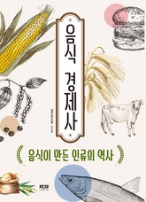 음식 경제사 표지 이미지