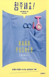힘주세요! : 탄생과 죽음이 오가는 분만실의 기록 표지 이미지