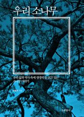 우리 소나무 : 우리 삶과 역사 속에 생생히 숨 쉬고 있는 소나무 이야기 표지 이미지