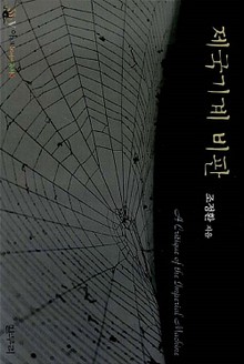 제국기계 비판