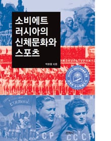 소비에트 러시아의 신체문화와 스포츠