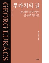 루카치의 길 : 문제적 개인에서 공산주의자로-루카치 다시 읽기 01 표지 이미지
