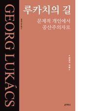 루카치의 길 : 문제적 개인에서 공산주의자로-루카치 다시 읽기 01