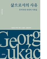 삶으로서의 사유 표지 이미지