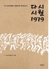 다시 시월 1979 : 10·16부마항쟁, 대한민국 역사입니다