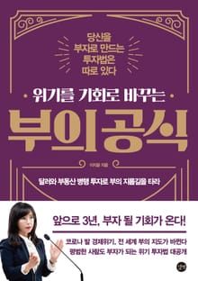 위기를 기회로 바꾸는 부의 공식