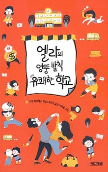엘라의 엉뚱 발칙 유쾌한 학교 1
