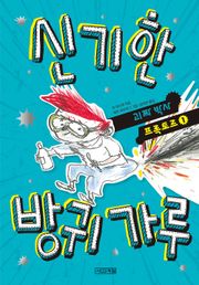 신기한 방귀 가루