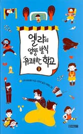 엘라의 엉뚱 발칙 유쾌한 학교 2 표지 이미지