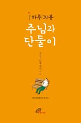 하루 10분 주님과 단둘이 표지 이미지