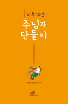 하루 10분 주님과 단둘이