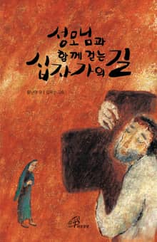 성모님과 함께 걷는 십자가의 길