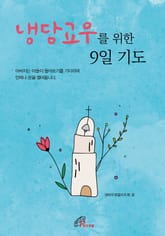 냉담 교우를 위한 9일 기도 표지 이미지