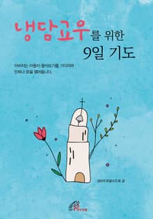 냉담 교우를 위한 9일 기도