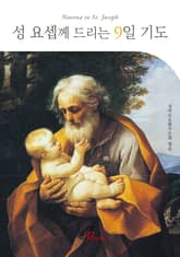 성 요셉께 드리는 9일 기도 표지 이미지