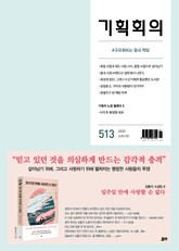 기획회의 513호 표지 이미지
