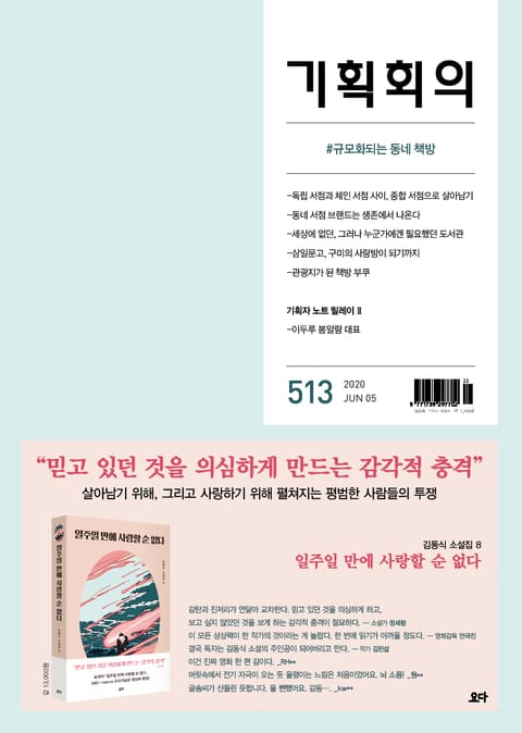 기획회의 513호 표지 이미지