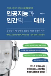 인공지능과 인간의 대화 표지 이미지