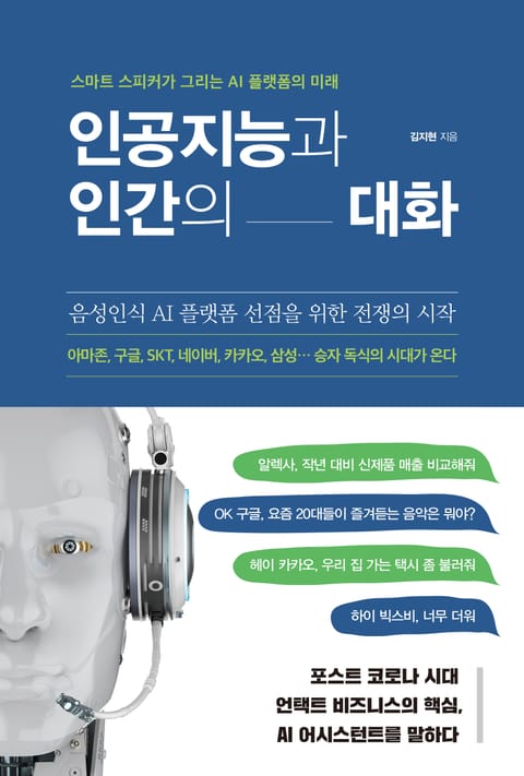 인공지능과 인간의 대화 표지 이미지