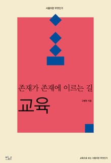 교육_존재가 존재에 이르는 길