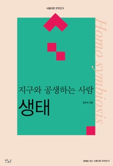 생태_지구와 공생하는 사람