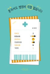 혼자서도 병원비 걱정 없습니다 표지 이미지