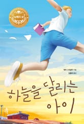 개정판 | 하늘을 달리는 아이 표지 이미지