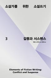 소설가를 위한 소설쓰기 3 : 갈등과 서스펜스 표지 이미지