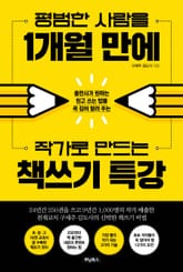 평범한 사람을 1개월 만에 작가로 만드는 책쓰기 특강 : 출판사가 원하는 원고 쓰는 법을 콕 집어 알려 주는 표지 이미지