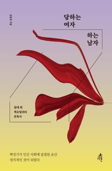 개정판 | 당하는 여자 하는 남자