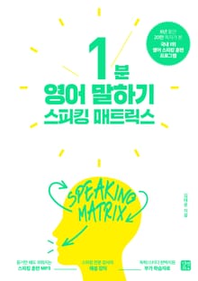 개정판 | 스피킹 매트릭스 1분 영어 말하기 (2020)