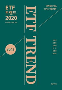 ETF 트렌드 2020
