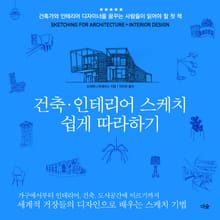 건축·인테리어 스케치 쉽게 따라하기
