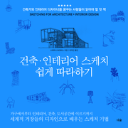 건축·인테리어 스케치 쉽게 따라하기